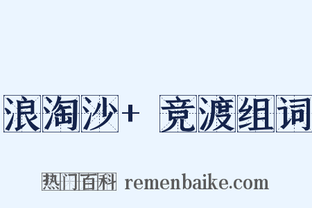 浪淘沙+竞渡组词是什么意思的图片